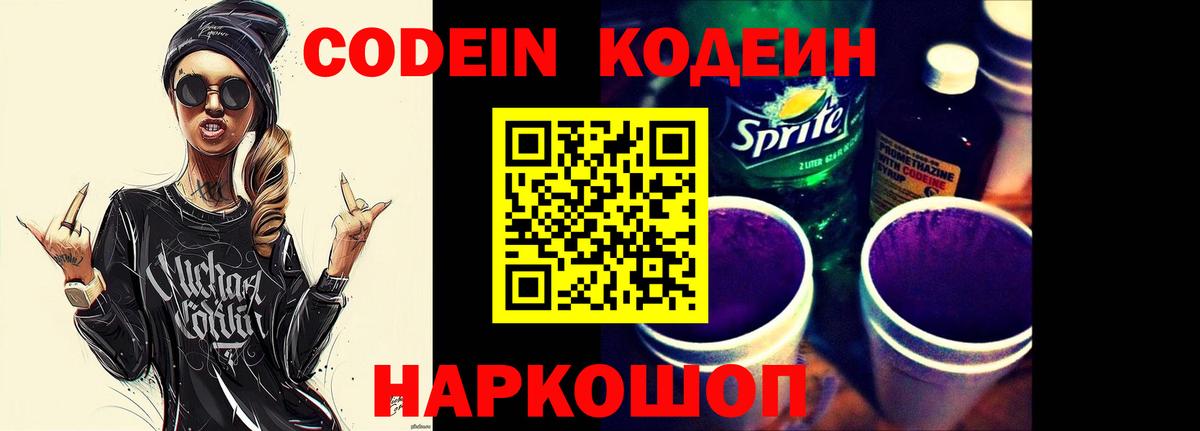 Codein Purple Drank  Вход с VPN  Новосибирск 